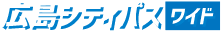 広島シティパス ワイド
