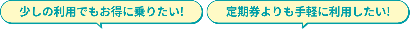 少しの利用でもお得に乗りたい!定期券よりも手軽に利用したい!